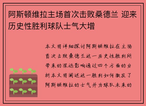 阿斯顿维拉主场首次击败桑德兰 迎来历史性胜利球队士气大增
