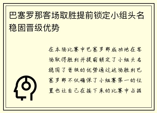 巴塞罗那客场取胜提前锁定小组头名稳固晋级优势