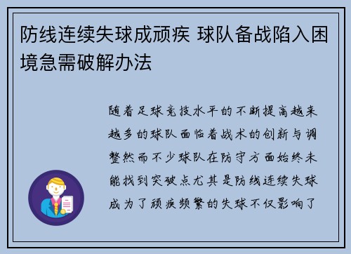 防线连续失球成顽疾 球队备战陷入困境急需破解办法