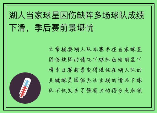 湖人当家球星因伤缺阵多场球队成绩下滑，季后赛前景堪忧