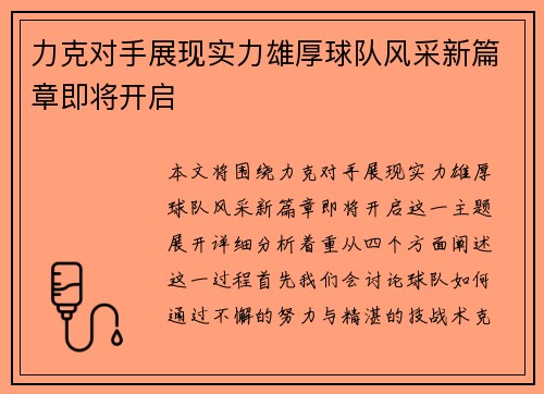 力克对手展现实力雄厚球队风采新篇章即将开启