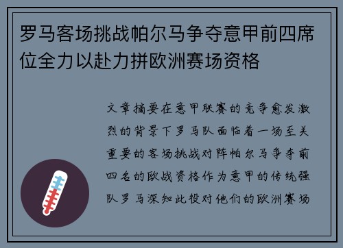 罗马客场挑战帕尔马争夺意甲前四席位全力以赴力拼欧洲赛场资格