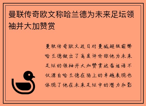 曼联传奇欧文称哈兰德为未来足坛领袖并大加赞赏