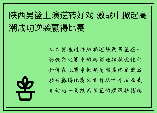 陕西男篮上演逆转好戏 激战中掀起高潮成功逆袭赢得比赛