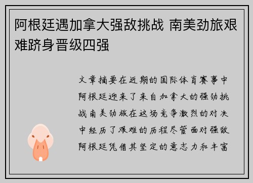 阿根廷遇加拿大强敌挑战 南美劲旅艰难跻身晋级四强