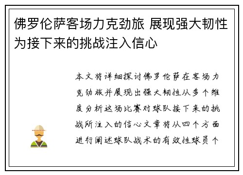 佛罗伦萨客场力克劲旅 展现强大韧性为接下来的挑战注入信心