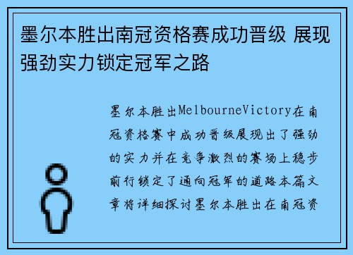 墨尔本胜出南冠资格赛成功晋级 展现强劲实力锁定冠军之路