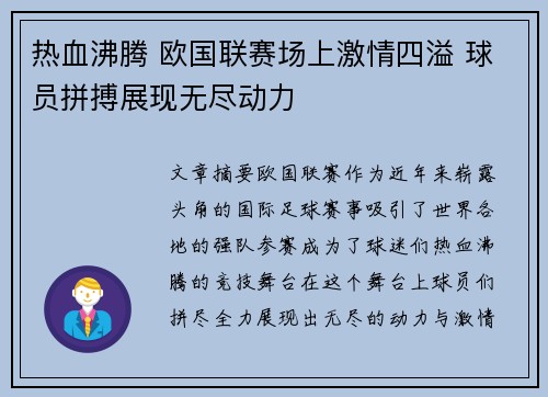 热血沸腾 欧国联赛场上激情四溢 球员拼搏展现无尽动力