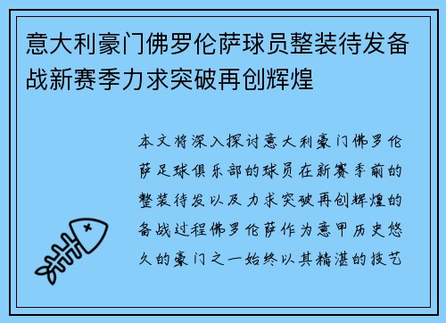 意大利豪门佛罗伦萨球员整装待发备战新赛季力求突破再创辉煌