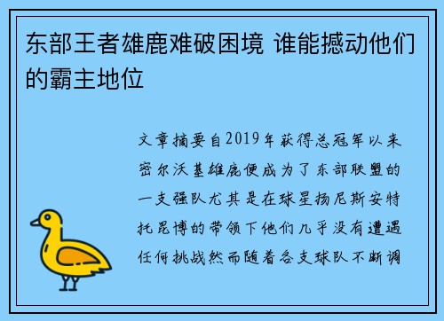 东部王者雄鹿难破困境 谁能撼动他们的霸主地位