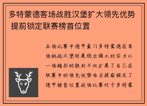 多特蒙德客场战胜汉堡扩大领先优势 提前锁定联赛榜首位置