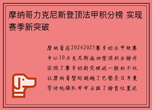 摩纳哥力克尼斯登顶法甲积分榜 实现赛季新突破