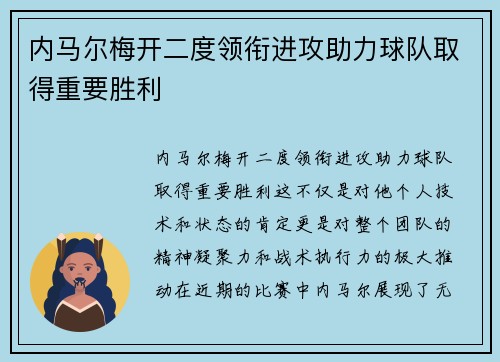 内马尔梅开二度领衔进攻助力球队取得重要胜利