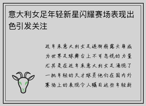 意大利女足年轻新星闪耀赛场表现出色引发关注