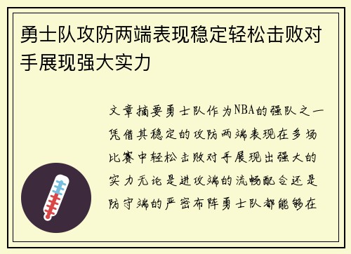 勇士队攻防两端表现稳定轻松击败对手展现强大实力