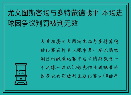 尤文图斯客场与多特蒙德战平 本场进球因争议判罚被判无效