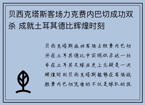 贝西克塔斯客场力克费内巴切成功双杀 成就土耳其德比辉煌时刻