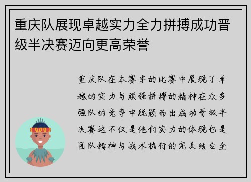 重庆队展现卓越实力全力拼搏成功晋级半决赛迈向更高荣誉