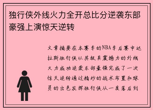 独行侠外线火力全开总比分逆袭东部豪强上演惊天逆转