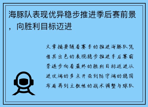 海豚队表现优异稳步推进季后赛前景，向胜利目标迈进