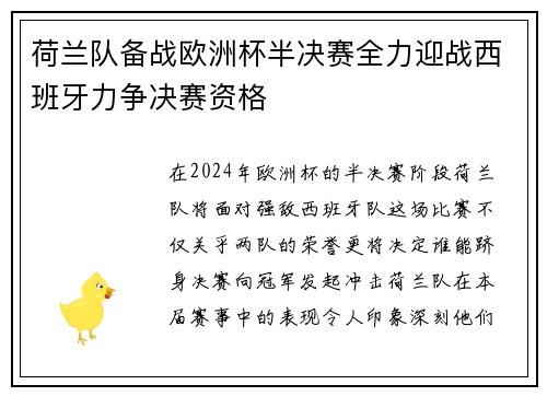 荷兰队备战欧洲杯半决赛全力迎战西班牙力争决赛资格