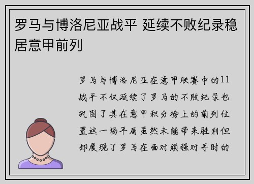 罗马与博洛尼亚战平 延续不败纪录稳居意甲前列