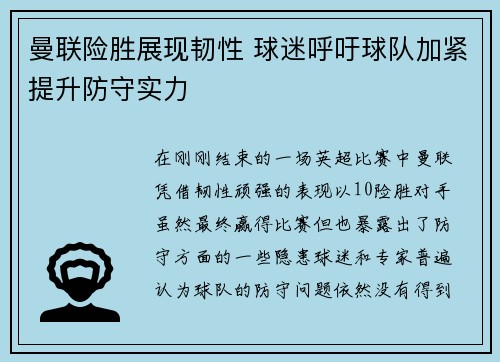 曼联险胜展现韧性 球迷呼吁球队加紧提升防守实力