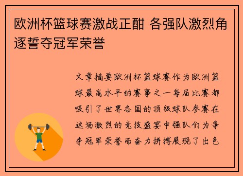 欧洲杯篮球赛激战正酣 各强队激烈角逐誓夺冠军荣誉