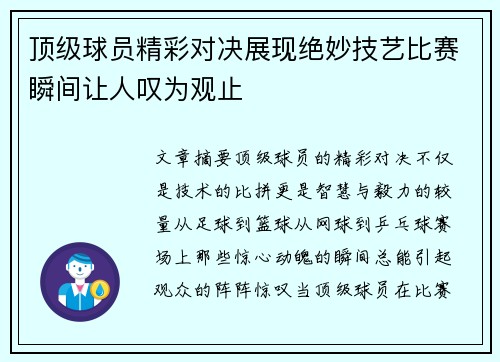 顶级球员精彩对决展现绝妙技艺比赛瞬间让人叹为观止