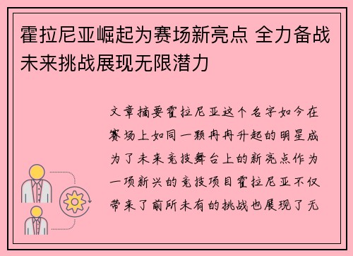 霍拉尼亚崛起为赛场新亮点 全力备战未来挑战展现无限潜力