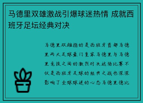 马德里双雄激战引爆球迷热情 成就西班牙足坛经典对决