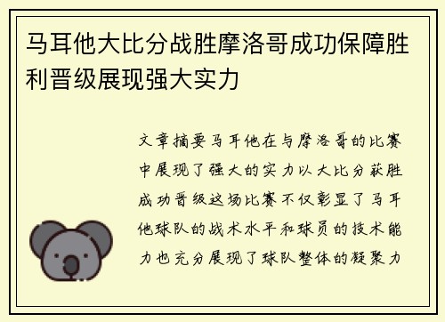 马耳他大比分战胜摩洛哥成功保障胜利晋级展现强大实力