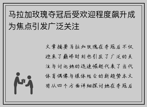 马拉加玫瑰夺冠后受欢迎程度飙升成为焦点引发广泛关注