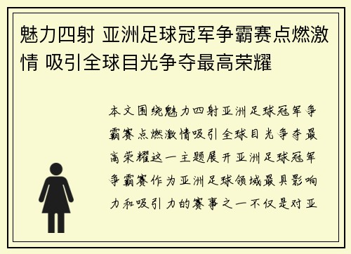 魅力四射 亚洲足球冠军争霸赛点燃激情 吸引全球目光争夺最高荣耀