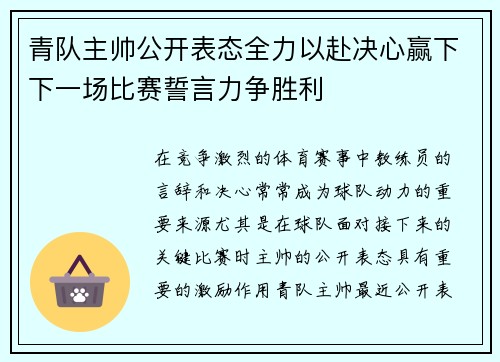 青队主帅公开表态全力以赴决心赢下下一场比赛誓言力争胜利