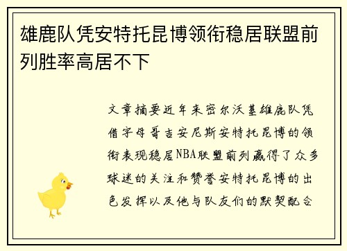 雄鹿队凭安特托昆博领衔稳居联盟前列胜率高居不下