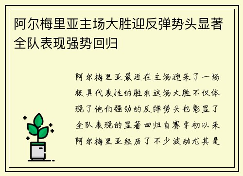 阿尔梅里亚主场大胜迎反弹势头显著全队表现强势回归