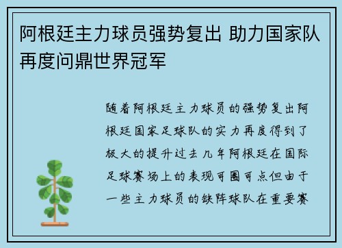 阿根廷主力球员强势复出 助力国家队再度问鼎世界冠军