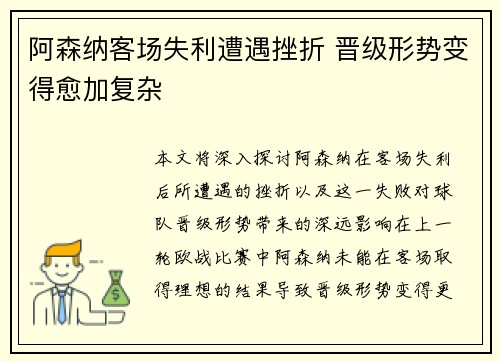 阿森纳客场失利遭遇挫折 晋级形势变得愈加复杂