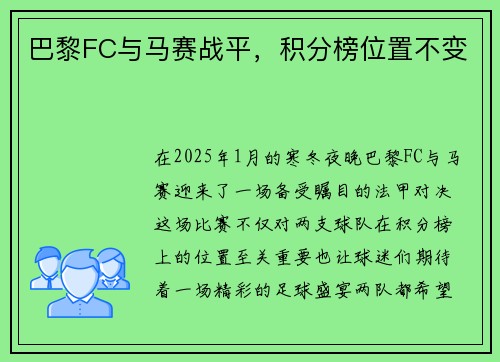 巴黎FC与马赛战平，积分榜位置不变