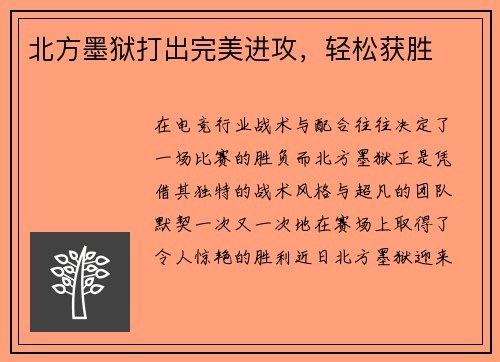 北方墨狱打出完美进攻，轻松获胜