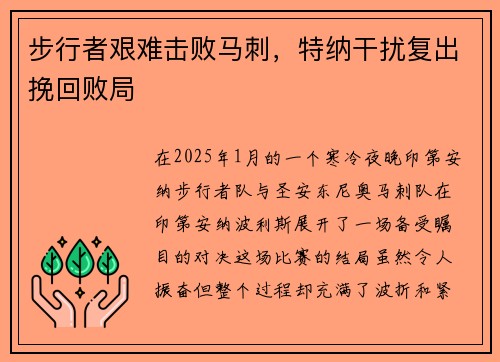 步行者艰难击败马刺，特纳干扰复出挽回败局