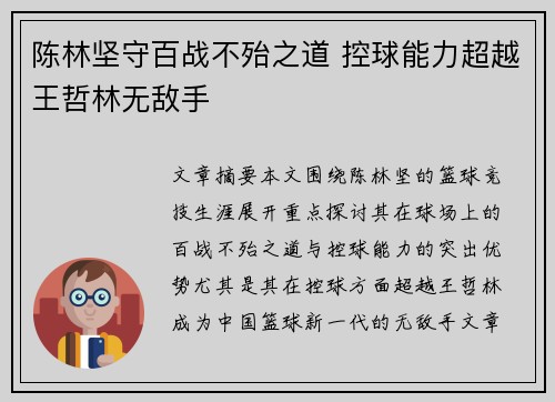 陈林坚守百战不殆之道 控球能力超越王哲林无敌手
