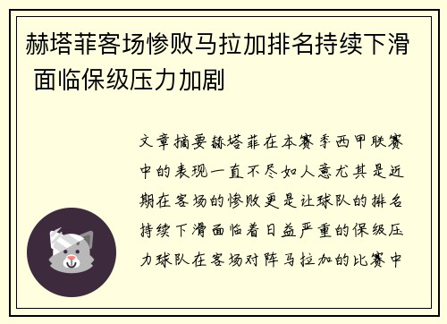 赫塔菲客场惨败马拉加排名持续下滑 面临保级压力加剧
