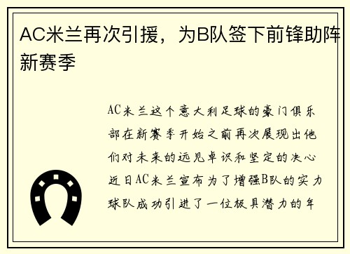 AC米兰再次引援，为B队签下前锋助阵新赛季