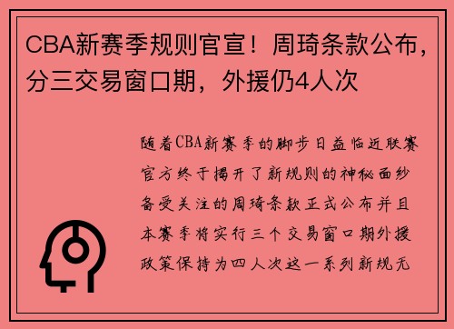 CBA新赛季规则官宣！周琦条款公布，分三交易窗口期，外援仍4人次