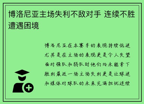博洛尼亚主场失利不敌对手 连续不胜遭遇困境