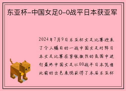 东亚杯-中国女足0-0战平日本获亚军