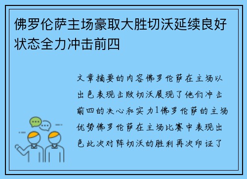 佛罗伦萨主场豪取大胜切沃延续良好状态全力冲击前四
