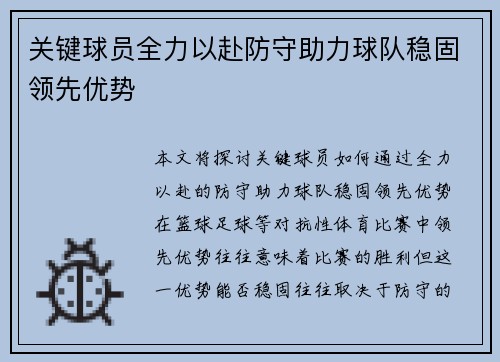 关键球员全力以赴防守助力球队稳固领先优势